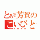 とある芳賀のこいびと（川股先輩）