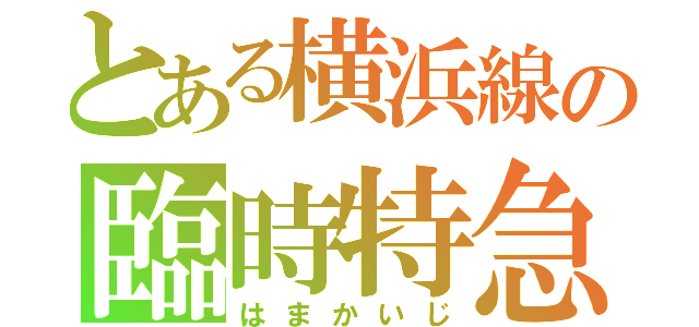 とある横浜線の臨時特急（はまかいじ）