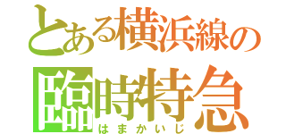 とある横浜線の臨時特急（はまかいじ）