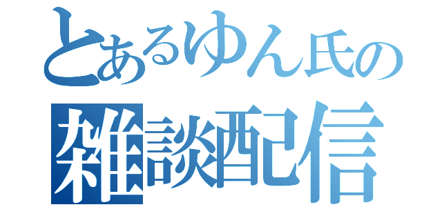 とあるゆん氏の雑談配信（）