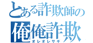 とある詐欺師の俺俺詐欺（オレオレサギ）