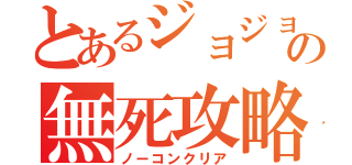 とあるジョジョの無死攻略（ノーコンクリア）