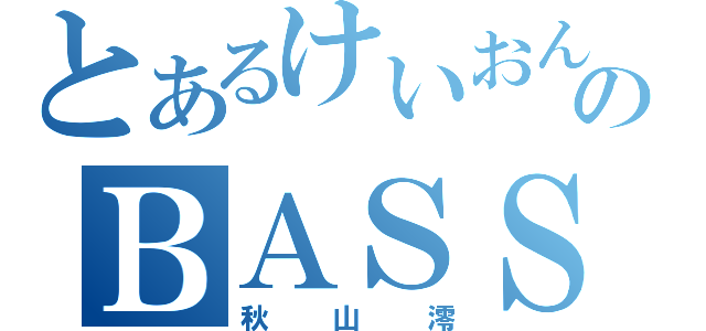 とあるけいおんのＢＡＳＳ担当（秋山澪）