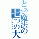 とある魔法の七つの大罪（インデックス）