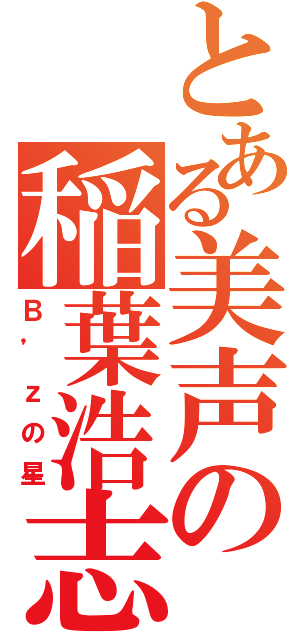 とある美声の稲葉浩志（Ｂ’ｚの星）