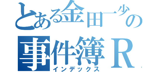 とある金田一少年の事件簿Ｒ（インデックス）