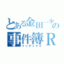 とある金田一少年の事件簿Ｒ（インデックス）