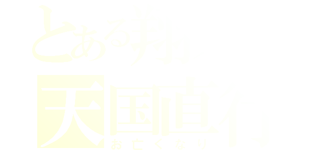 とある翔大の天国直行（お亡くなり）