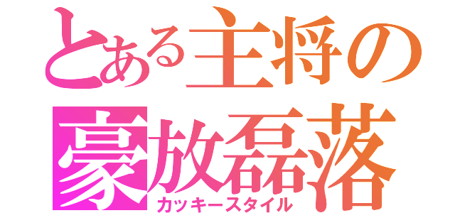 とある主将の豪放磊落（カッキースタイル）