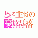 とある主将の豪放磊落（カッキースタイル）