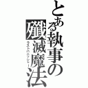 とある執事の殲滅魔法（ラストバニッシャー）