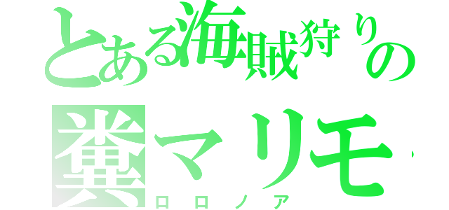 とある海賊狩りの糞マリモ（ロロノア）