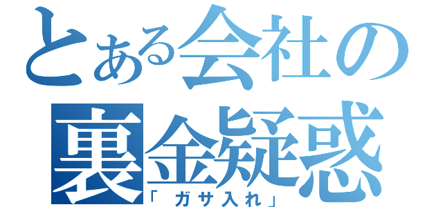 とある会社の裏金疑惑（「ガサ入れ」）