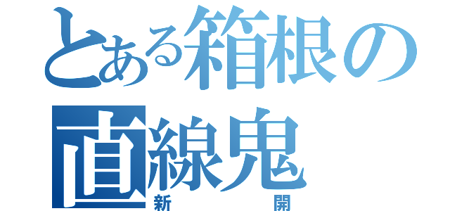 とある箱根の直線鬼（新開）