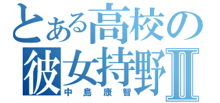 とある高校の彼女持野郎Ⅱ（中島康智）