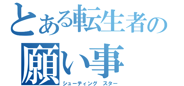 とある転生者の願い事（シューティング スター）