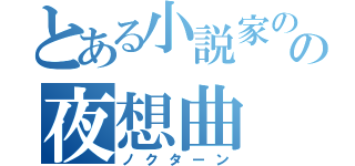 とある小説家のの夜想曲（ノクターン）