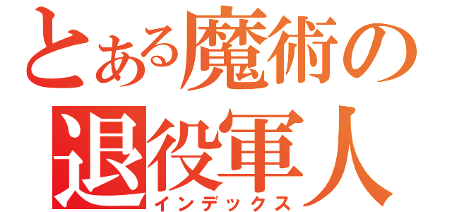 とある魔術の退役軍人（インデックス）