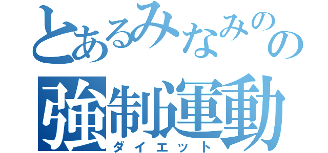 とあるみなみのの強制運動（ダイエット）