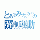 とあるみなみのの強制運動（ダイエット）