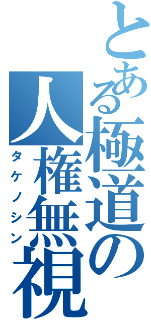 とある極道の人権無視（タケノシン）