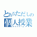 とあるただしの個人授業（ナイトゲーム）