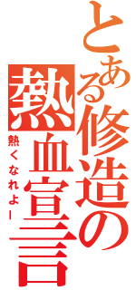 とある修造の熱血宣言（熱くなれよー）