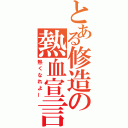 とある修造の熱血宣言（熱くなれよー）