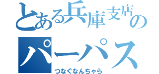 とある兵庫支店のパーパス（つなぐなんちゃら）