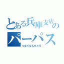 とある兵庫支店のパーパス（つなぐなんちゃら）