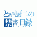 とある厨二の禁書目録（エロ本）