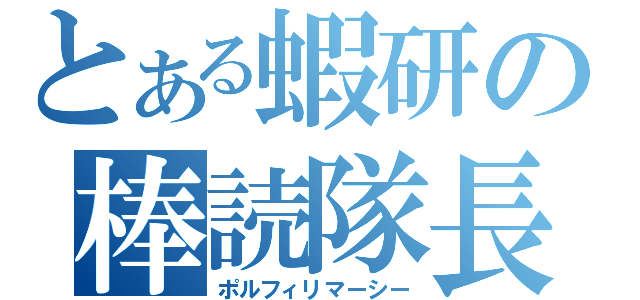 とある蝦研の棒読隊長（ポルフィリマーシー）