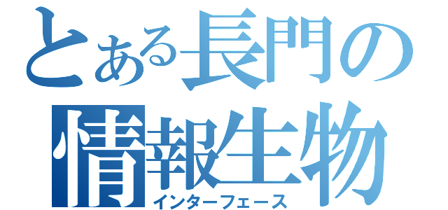 とある長門の情報生物（インターフェース）