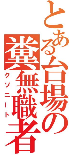 とある台場の糞無職者（クソニート）