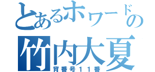 とあるホワードの竹内大夏（背番号１１番）