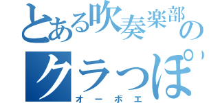 とある吹奏楽部のクラっぽい（オーボエ）