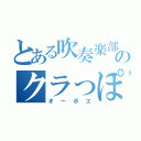 とある吹奏楽部のクラっぽい（オーボエ）