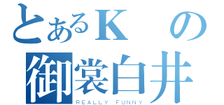 とあるＫ島の御裳白井（ＲＥＡＬＬＹ ＦＵＮＮＹ）