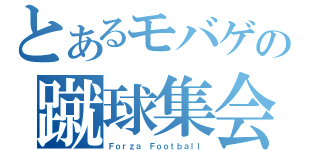 とあるモバゲの蹴球集会（Ｆｏｒｚａ Ｆｏｏｔｂａｌｌ）