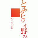 とあるヒワイ野郎の（インデックス）