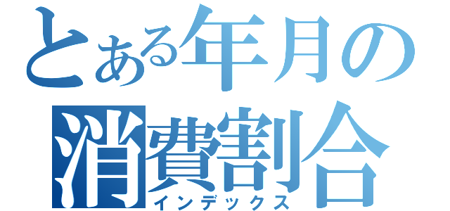 とある年月の消費割合（インデックス）