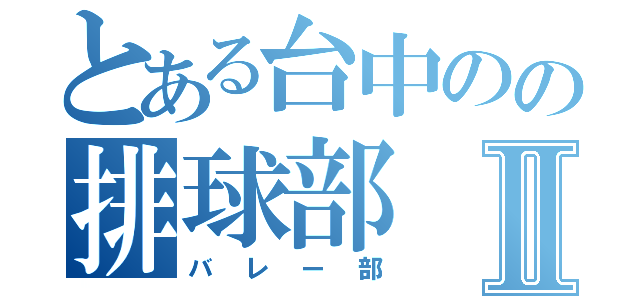 とある台中のの排球部Ⅱ（バレー部）