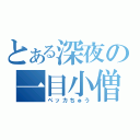 とある深夜の一目小僧（ペッカちゅう）