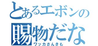 とあるエボンの賜物だな（ワッカさんきも）