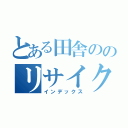 とある田舎ののリサイクルショップ（インデックス）