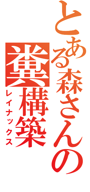 とある森さんの糞構築（レイナックス）