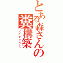 とある森さんの糞構築（レイナックス）