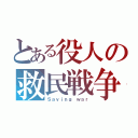 とある役人の救民戦争（Ｓａｖｉｎｇ ｗａｒ）