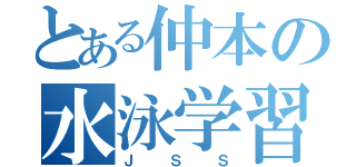 とある仲本の水泳学習（ＪＳＳ）