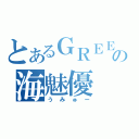 とあるＧＲＥＥの海魅優（うみゅー）